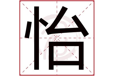 怡字五行